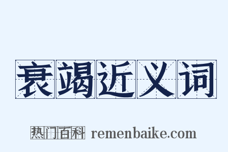 衰竭近义词是什么意思的图片